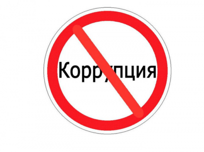 СТОП! Коррупция 